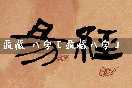 遁藏 八字【遁藏八字】_https://www.dao-sheng-yuan.com_八字_第1张