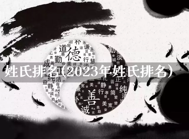 姓氏排名(2023年姓氏排名)_https://www.dao-sheng-yuan.com_八字_第1张