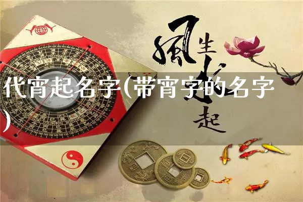 代宵起名字(带宵字的名字)_https://www.dao-sheng-yuan.com_起名_第1张