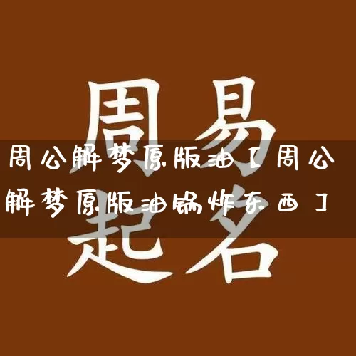 周公解梦原版油【周公解梦原版油锅炸东西】_https://www.dao-sheng-yuan.com_周公解梦_第1张