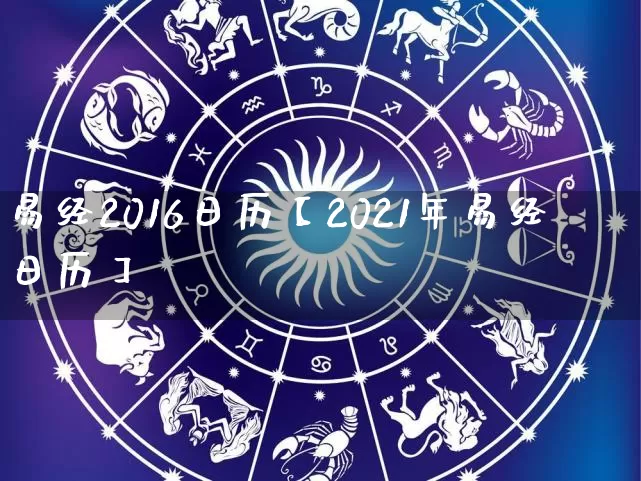 易经2016日历【2021年易经日历】_https://www.dao-sheng-yuan.com_易经_第1张