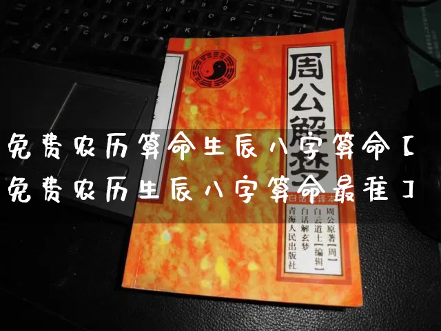 免费农历算命生辰八字算命【免费农历生辰八字算命最准】_https://www.dao-sheng-yuan.com_算命_第1张