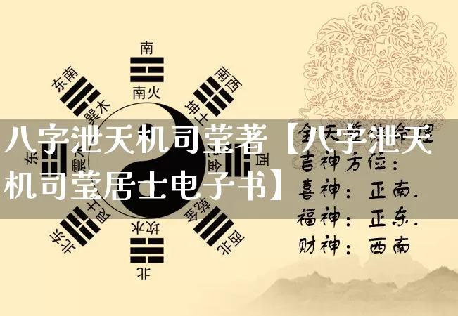 八字泄天机司莹著【八字泄天机司莹居士电子书】_https://www.dao-sheng-yuan.com_起名_第1张