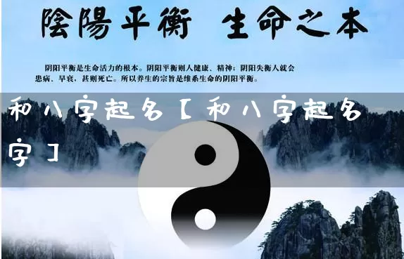 和八字起名【和八字起名字】_https://www.dao-sheng-yuan.com_起名_第1张