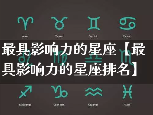 最具影响力的星座【最具影响力的星座排名】_https://www.dao-sheng-yuan.com_十二星座_第1张