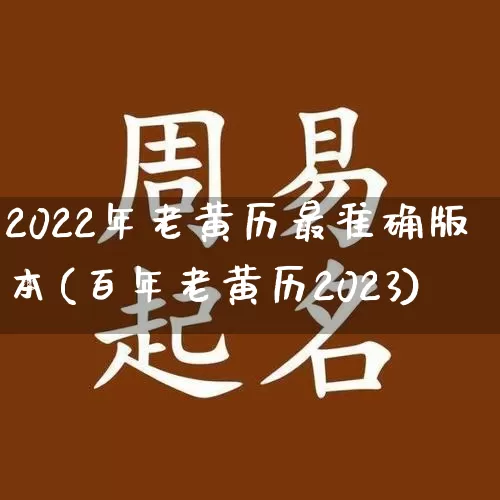 2022年老黄历最准确版本(百年老黄历2023)_https://www.dao-sheng-yuan.com_道源国学_第1张