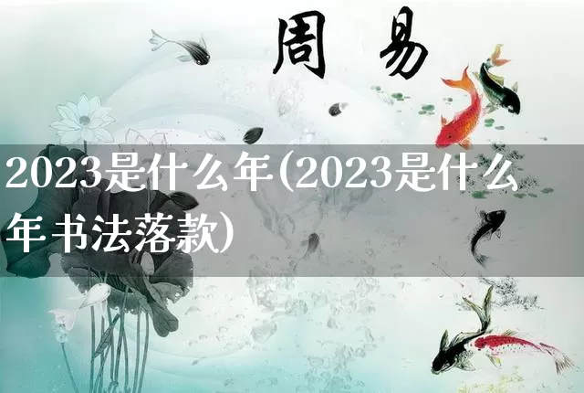 2023是什么年(2023是什么年书法落款)_https://www.dao-sheng-yuan.com_五行_第1张