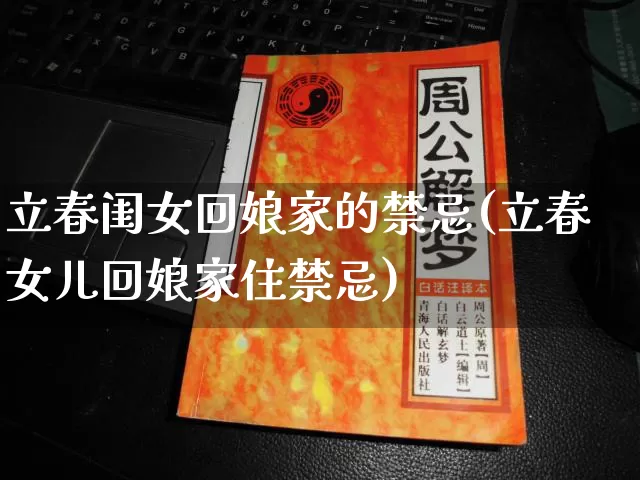 立春闺女回娘家的禁忌(立春女儿回娘家住禁忌)_https://www.dao-sheng-yuan.com_周公解梦_第1张