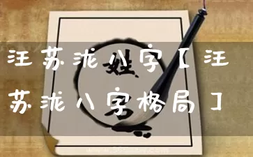 汪苏泷八字【汪苏泷八字格局】_https://www.dao-sheng-yuan.com_八字_第1张