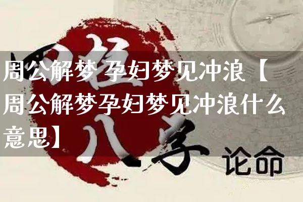 周公解梦 孕妇梦见冲浪【周公解梦孕妇梦见冲浪什么意思】_https://www.dao-sheng-yuan.com_周公解梦_第1张