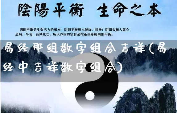 易经那组数字组合吉祥(易经中吉祥数字组合)_https://www.dao-sheng-yuan.com_易经_第1张