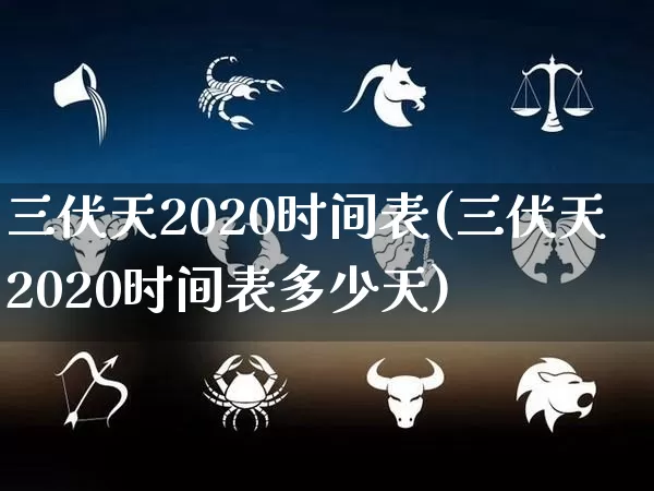 三伏天2020时间表(三伏天2020时间表多少天)_https://www.dao-sheng-yuan.com_五行_第1张