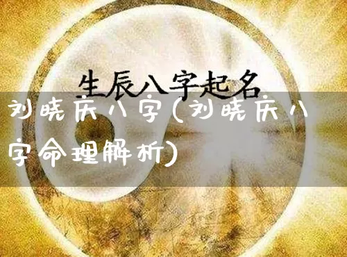 刘晓庆八字(刘晓庆八字命理解析)_https://www.dao-sheng-yuan.com_八字_第1张