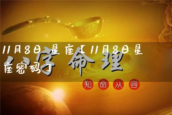 11月8日 星座【11月8日星座密码】_https://www.dao-sheng-yuan.com_十二星座_第1张