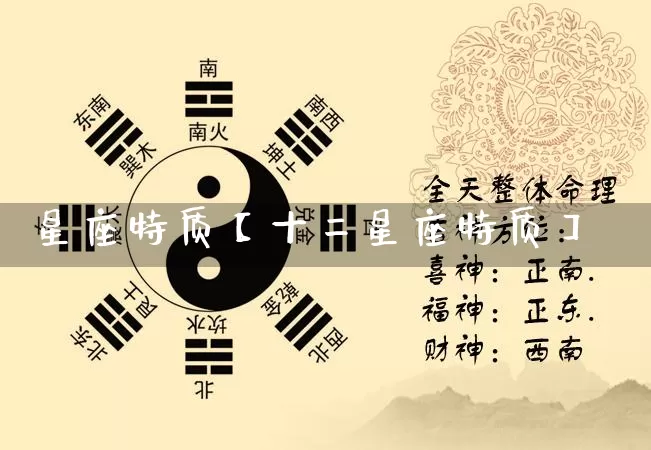 星座特质【十二星座特质】_https://www.dao-sheng-yuan.com_十二星座_第1张