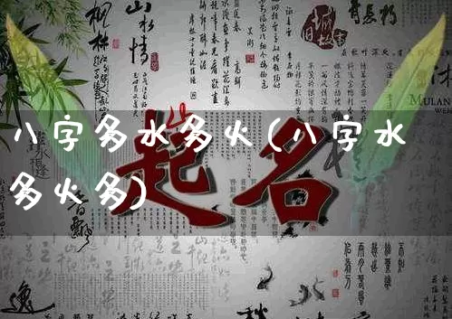 八字多水多火(八字水多火多)_https://www.dao-sheng-yuan.com_八字_第1张