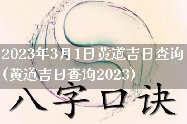 2023年3月1日黄道吉日查询(黄道吉日查询2023)_https://www.dao-sheng-yuan.com_周公解梦_第1张