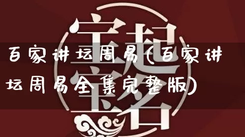 百家讲坛周易(百家讲坛周易全集完整版)_https://www.dao-sheng-yuan.com_风水_第1张