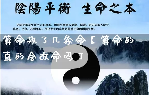 算命救了几条命【算命的真的会改命吗】_https://www.dao-sheng-yuan.com_算命_第1张