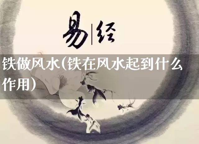 铁做风水(铁在风水起到什么作用)_https://www.dao-sheng-yuan.com_风水_第1张