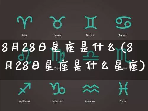 8月28日星座是什么(8月28日星座是什么星座)_https://www.dao-sheng-yuan.com_十二星座_第1张