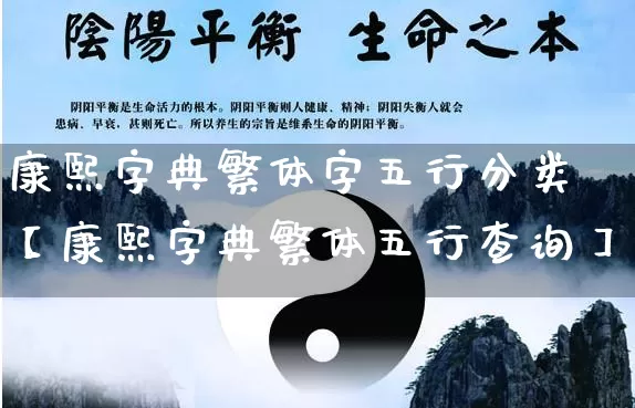 康熙字典繁体字五行分类【康熙字典繁体五行查询】_https://www.dao-sheng-yuan.com_十二星座_第1张