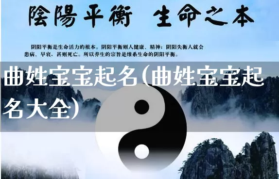 曲姓宝宝起名(曲姓宝宝起名大全)_https://www.dao-sheng-yuan.com_起名_第1张