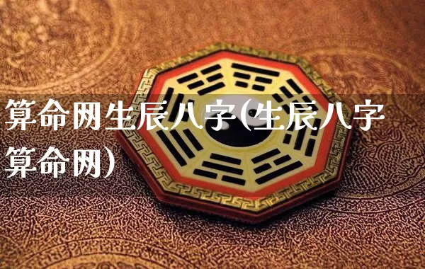 算命网生辰八字(生辰八字算命网)_https://www.dao-sheng-yuan.com_生肖属相_第1张