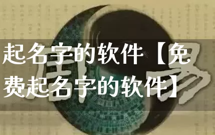 起名字的软件【免费起名字的软件】_https://www.dao-sheng-yuan.com_起名_第1张