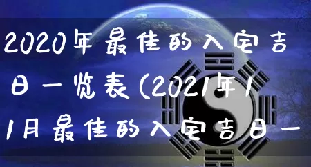 2020年最佳的入宅吉日一览表(2021年11月最佳的入宅吉日一览表)_https://www.dao-sheng-yuan.com_十二星座_第1张