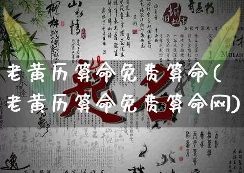 老黄历算命免费算命(老黄历算命免费算命网)_https://www.dao-sheng-yuan.com_算命_第1张