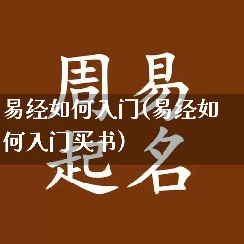 易经如何入门(易经如何入门买书)_https://www.dao-sheng-yuan.com_风水_第1张