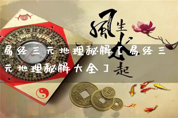 易经三元地理秘解【易经三元地理秘解大全】_https://www.dao-sheng-yuan.com_易经_第1张