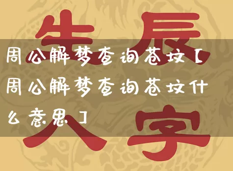 周公解梦查询苍坟【周公解梦查询苍坟什么意思】_https://www.dao-sheng-yuan.com_周公解梦_第1张