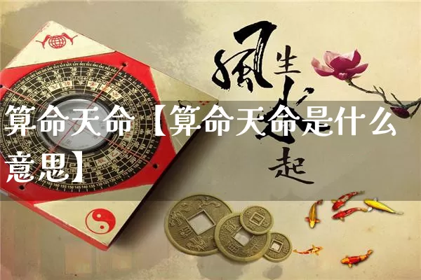 算命天命【算命天命是什么意思】_https://www.dao-sheng-yuan.com_算命_第1张