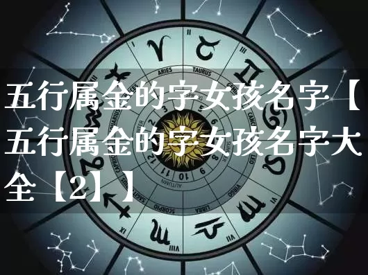 五行属金的字女孩名字【五行属金的字女孩名字大全【2】】_https://www.dao-sheng-yuan.com_五行_第1张