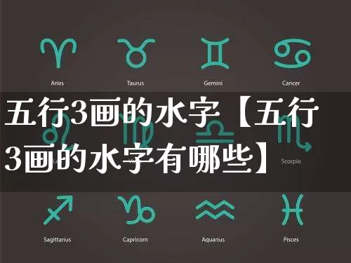 五行3画的水字【五行3画的水字有哪些】_https://www.dao-sheng-yuan.com_五行_第1张