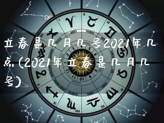 立春是几月几号2021年几点(2021年立春是几月几号)_https://www.dao-sheng-yuan.com_生肖属相_第1张