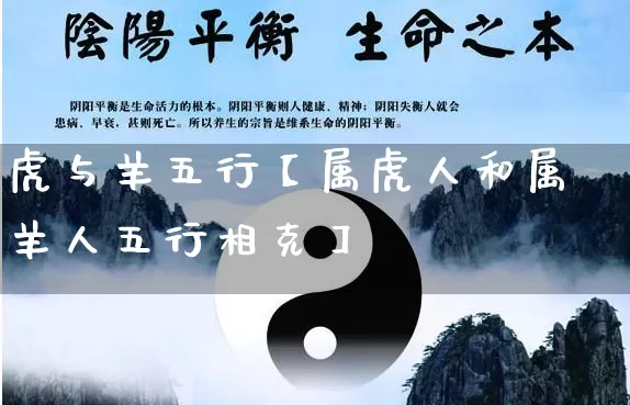 虎与羊五行【属虎人和属羊人五行相克】_https://www.dao-sheng-yuan.com_五行_第1张