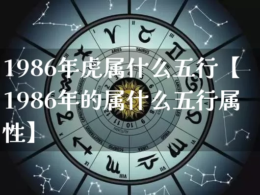 1986年虎属什么五行【1986年的属什么五行属性】_https://www.dao-sheng-yuan.com_五行_第1张