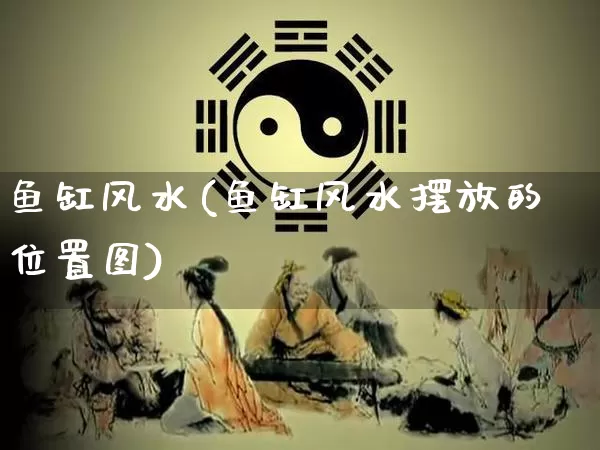 鱼缸风水(鱼缸风水摆放的位置图)_https://www.dao-sheng-yuan.com_算命_第1张