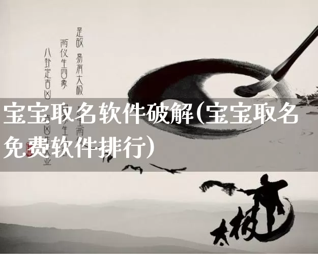 宝宝取名软件破解(宝宝取名免费软件排行)_https://www.dao-sheng-yuan.com_生肖属相_第1张