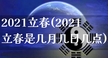 2021立春(2021立春是几月几日几点)_https://www.dao-sheng-yuan.com_周公解梦_第1张