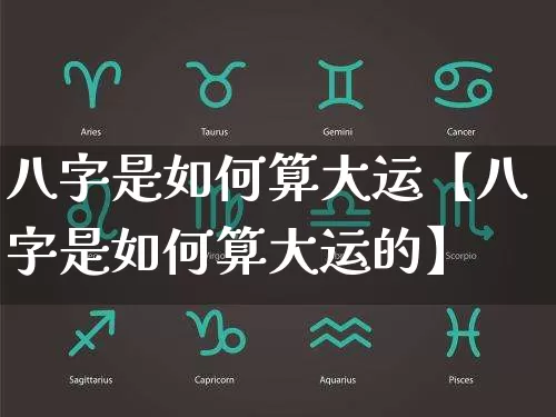 八字是如何算大运【八字是如何算大运的】_https://www.dao-sheng-yuan.com_八字_第1张