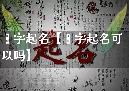 烑字起名【烑字起名可以吗】_https://www.dao-sheng-yuan.com_起名_第1张