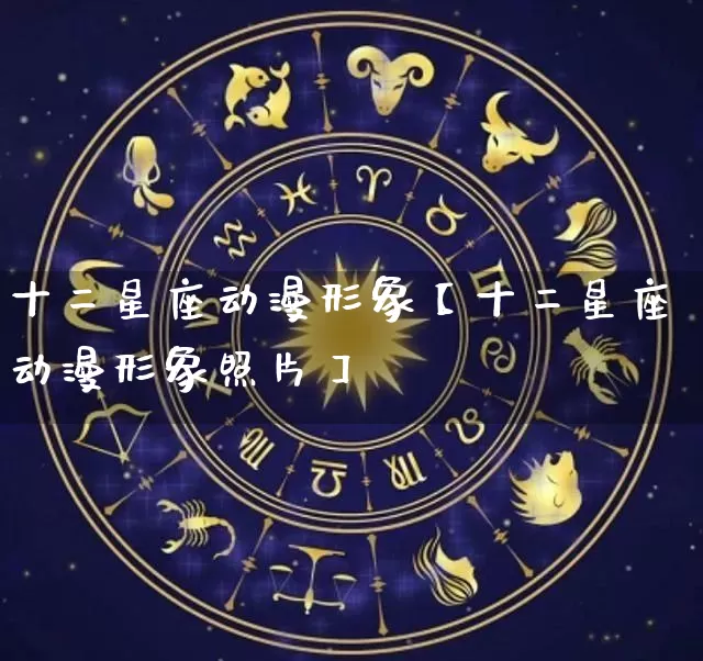 十二星座动漫形象【十二星座动漫形象照片】_https://www.dao-sheng-yuan.com_十二星座_第1张