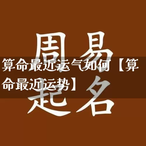 算命最近运气如何【算命最近运势】_https://www.dao-sheng-yuan.com_算命_第1张