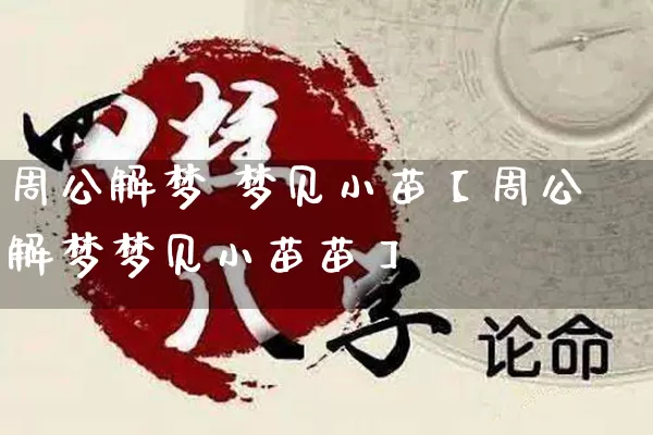 周公解梦 梦见小苗【周公解梦梦见小苗苗】_https://www.dao-sheng-yuan.com_周公解梦_第1张