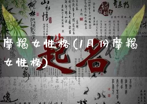 摩羯女性格(1月份摩羯女性格)_https://www.dao-sheng-yuan.com_十二星座_第1张