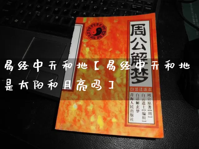 易经中天和地【易经中天和地是太阳和月亮吗】_https://www.dao-sheng-yuan.com_易经_第1张